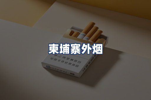 柬埔寨外烟