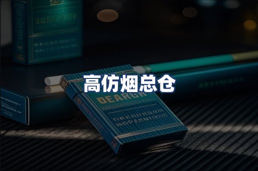高仿烟总仓